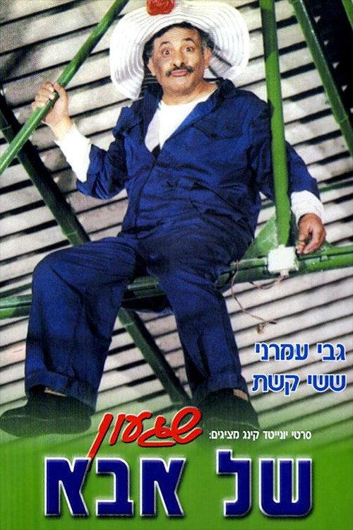 A Crazy Dad 1981 official movie poster