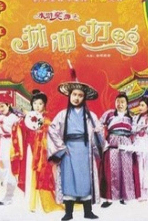 Laughter of "Water Margin" - Stolen Golden Ball 2003 official movie poster