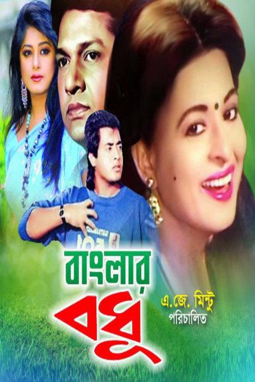 Banglar Bodhu 1993 official movie poster