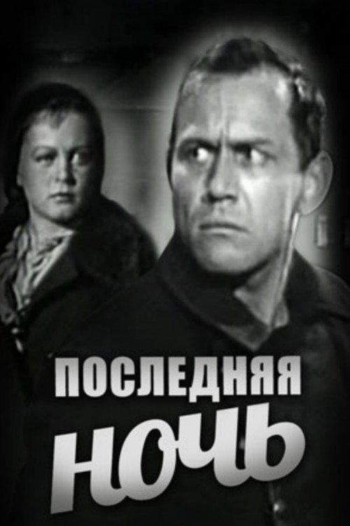 The Last Night 1933 official movie poster