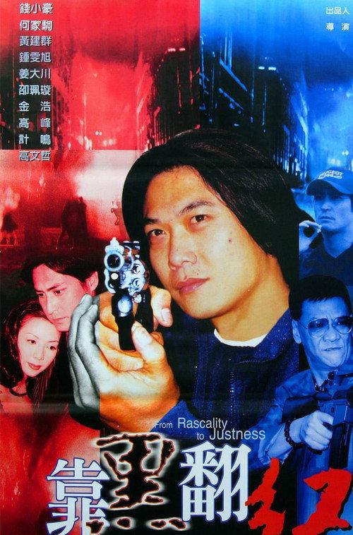 From Rascality to Justness 2000 official movie poster