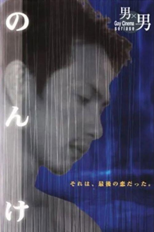 Nonke 1997 official movie poster