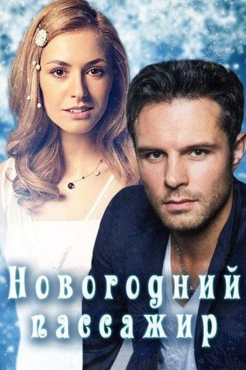 New Year's Passenger 2017 official movie poster