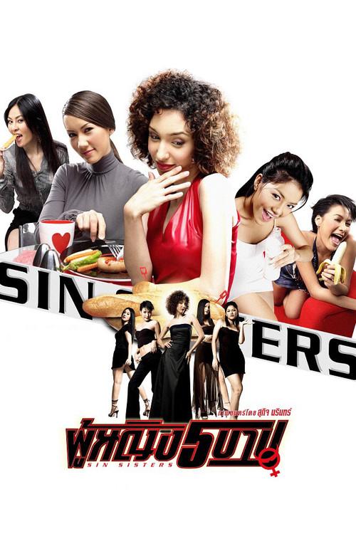 Sin Sisters 2002 official movie poster