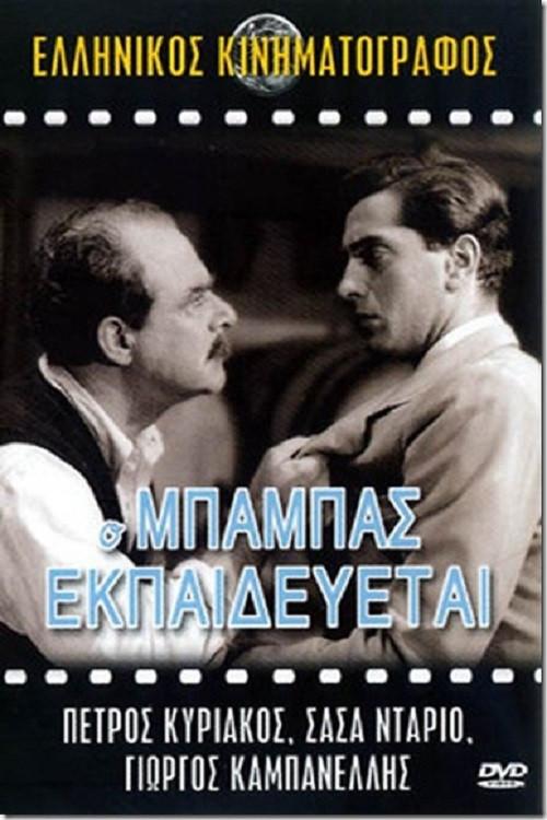 The Father Is Training 1953 official movie poster