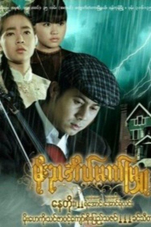 Moe Nya Einmet Myu 2009 official movie poster