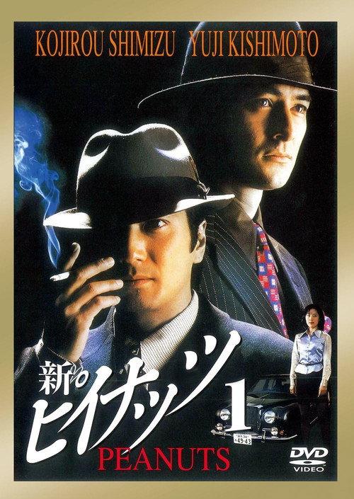 Shin Peanuts 1 1997 official movie poster