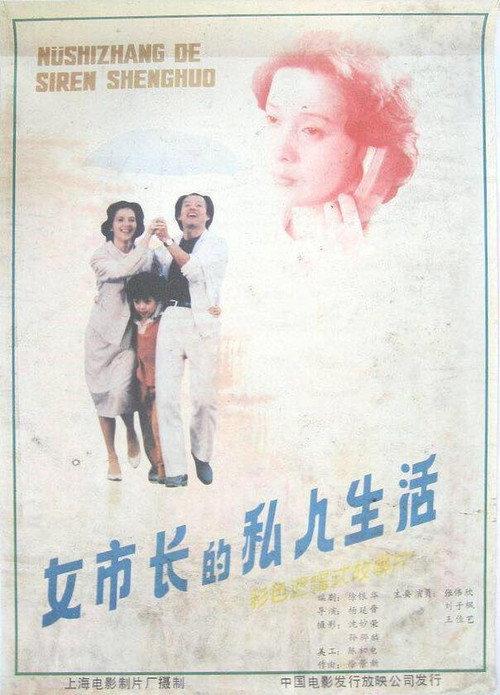 The Private Life of a Mayoress 1987 official movie poster