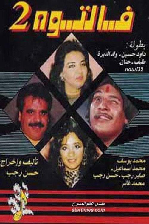 Faltooh 2 1992 official movie poster