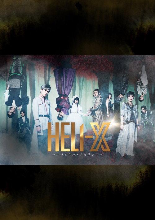 HELI-X ~Spiral Labyrinth~ 2023 official movie poster
