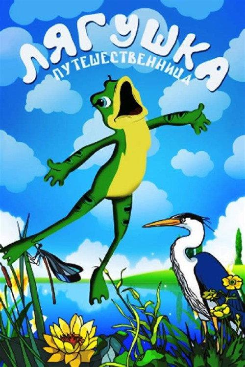 Frog the Traveller 1996 official movie poster