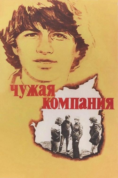 Other People's Company 1980 official movie poster