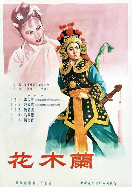 Hua Mulan 1956 official movie poster