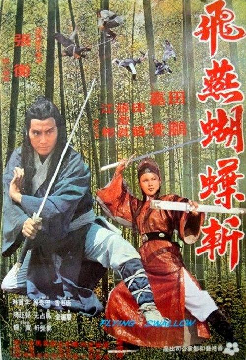 Flying Swallow 1978 official movie poster
