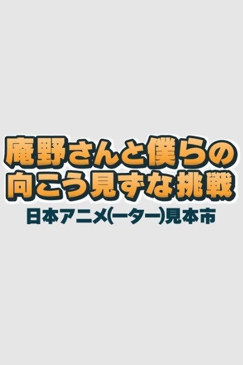 Anno-san and Our Reckless Challenge: Japan Animator Expo 2015 official movie poster