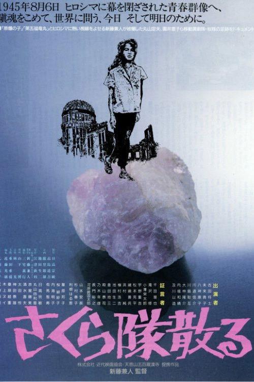 Sakura-tai Chiru 1988 official movie poster