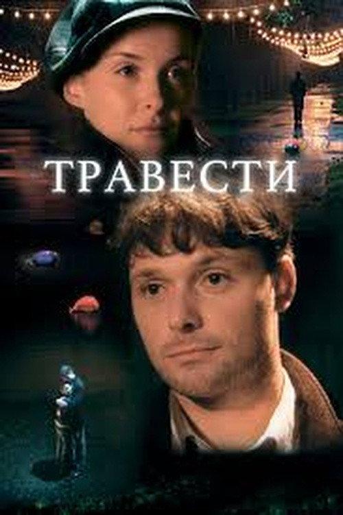 Travesty 2006 official movie poster