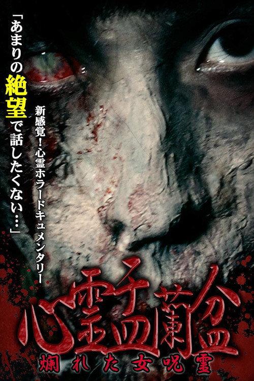Psychic Yuranbon: The Curse of a Woman 2017 official movie poster