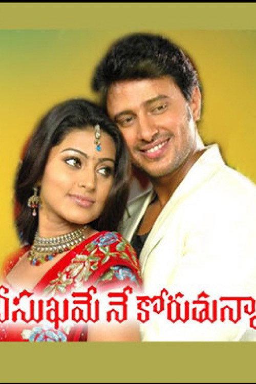 Nee Sukhame Ne Koruthunna 2008 official movie poster