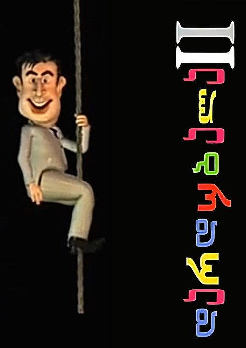 Dardubala II 2005 official movie poster