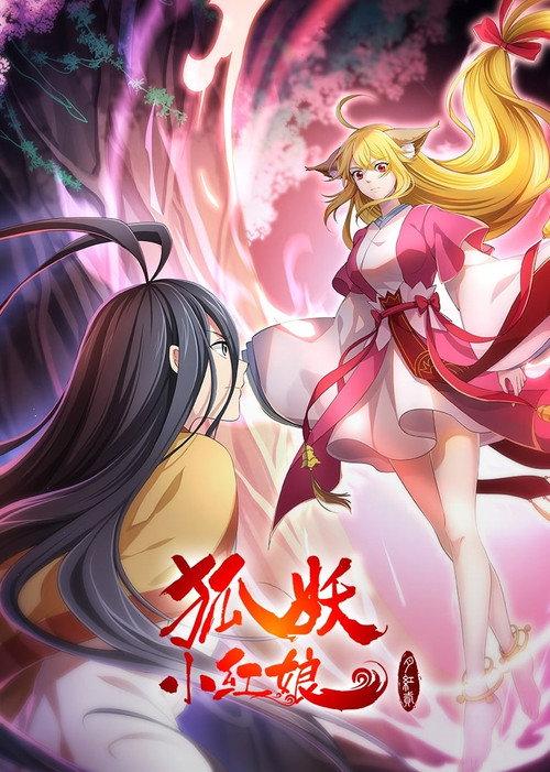 The Fox Spirit Matchmaker: Yue Hong 2 2021 official movie poster