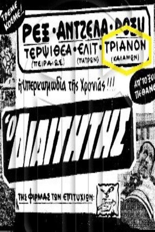 The Referee 1963 official movie poster