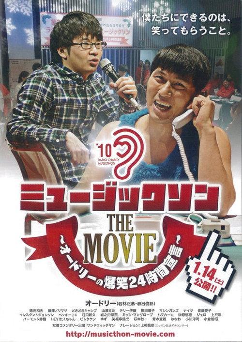 ミュージックソン THE MOVIE オードリーの爆笑24時間宣言 2012 official movie poster