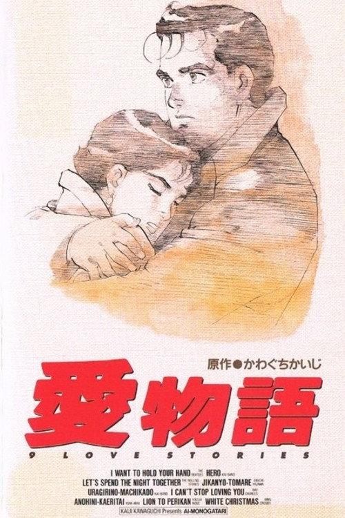 Kawaguchi Kaiji's 9 Love Stories 1993 official movie poster