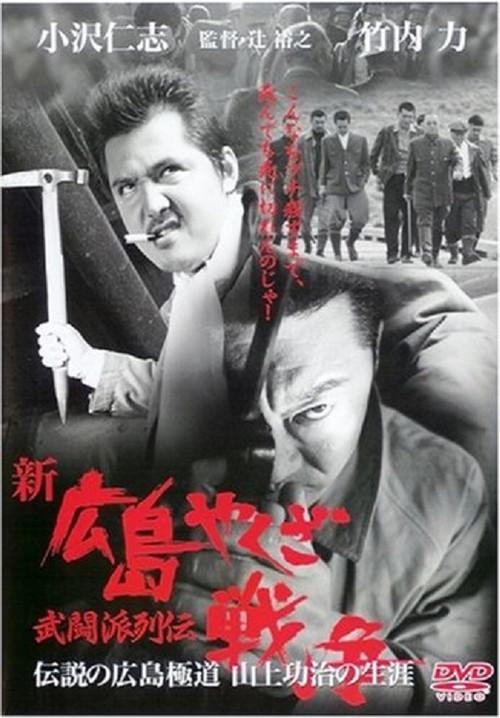 New Hiroshima Yakuza War: Chronicles of The Martial Factions 2002 official movie poster