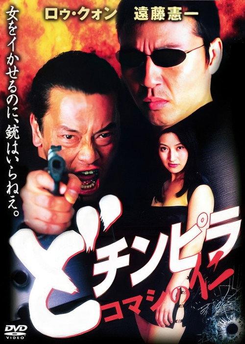 Dochinpira: Jin the Gigolo 2001 official movie poster