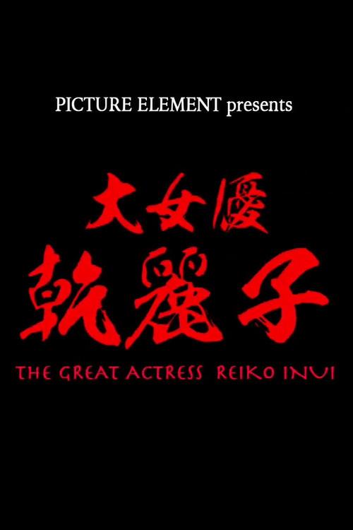 The Great Actress Reiko Inui 2020 official movie poster