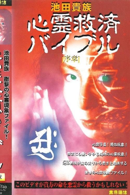 Ikeda Aristocracy: Paranormal Salvation Bible - Prologue 1997 official movie poster