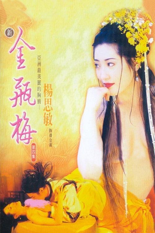 New Golden Lotus IV 1996 official movie poster