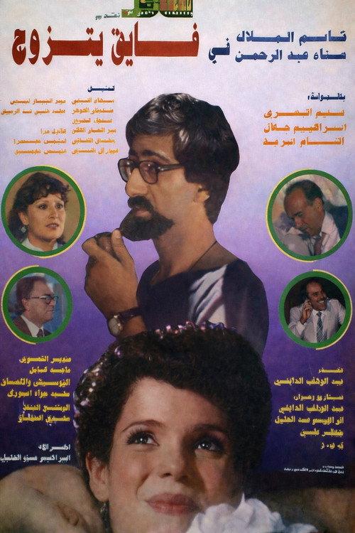 Fayeq Gets Married 1984 official movie poster