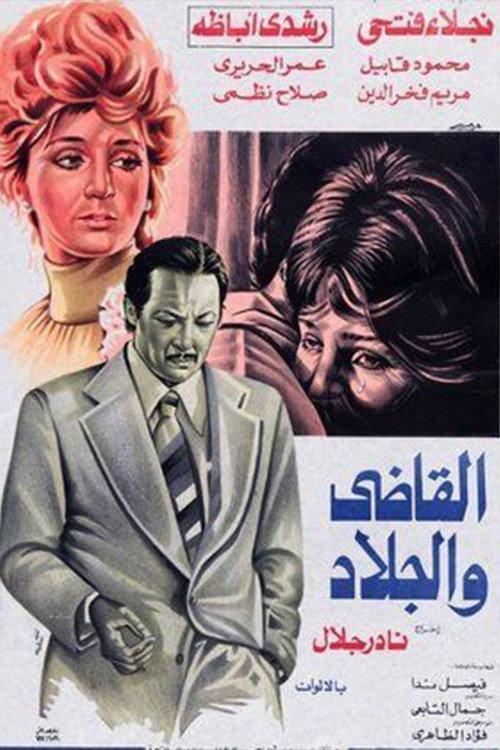 The Judge and the Executioner 1978 official movie poster