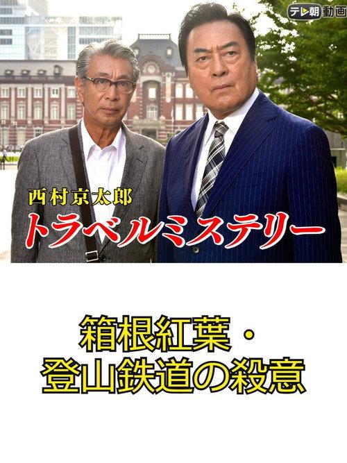 Kyotaro Nishimura's Travel Mystery 67: Murder in Hakone - Leaves & Mountains 2017 official movie poster