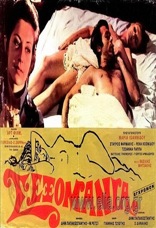 Sexomania 1974 official movie poster