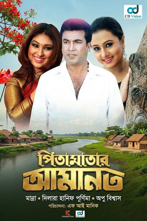 Pita Maatar amanot ( পিতা মাতার আমানত )  official movie poster