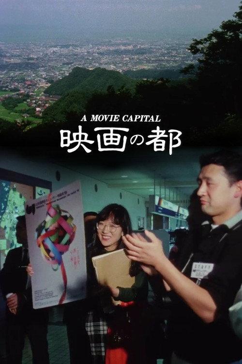 A Movie Capital 1991 official movie poster