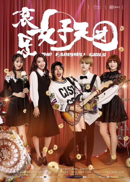 The Farewell Girls 2017 official movie poster