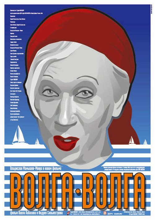 Volga-Volga 2006 official movie poster