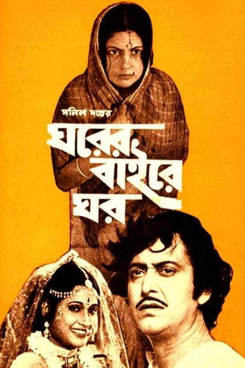 Gharer Baire Ghar 1980 official movie poster