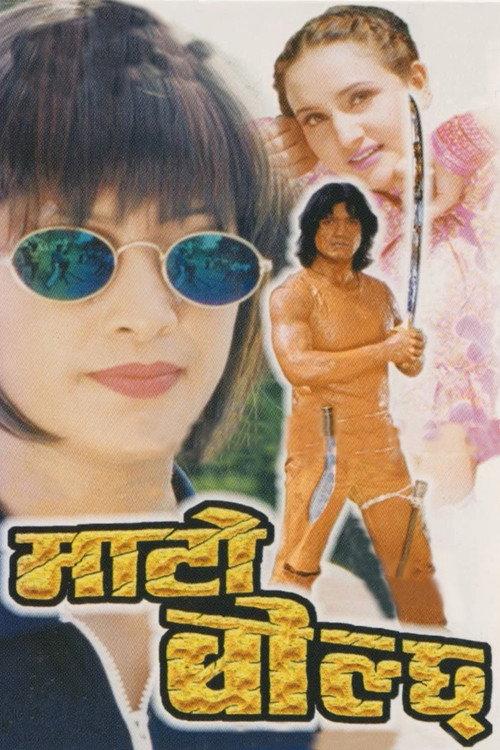 Mato Bolchha 1999 official movie poster