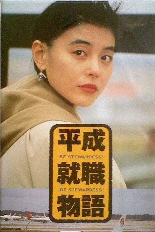 Be Stewardess 1992 official movie poster