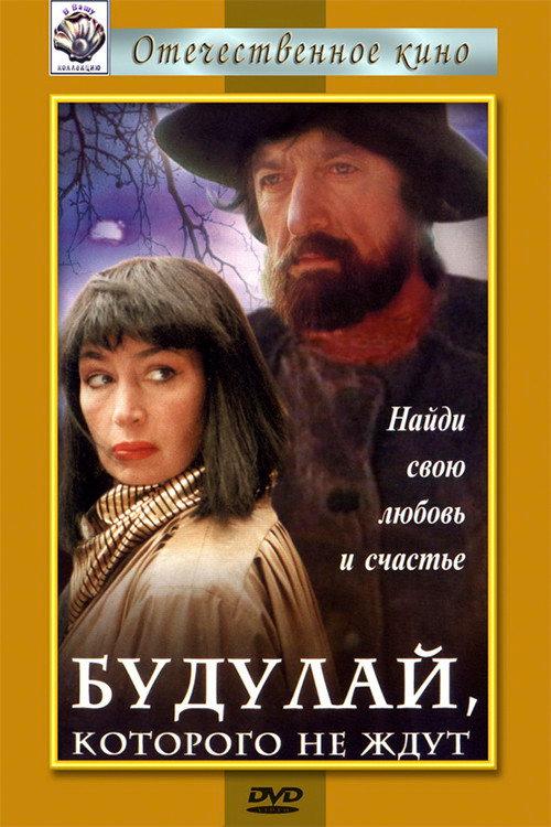 Budulai, Whom No-one Waits For 1994 official movie poster