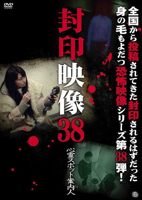 Sealed Video 38: Spirit Spot Guide 2018 official movie poster