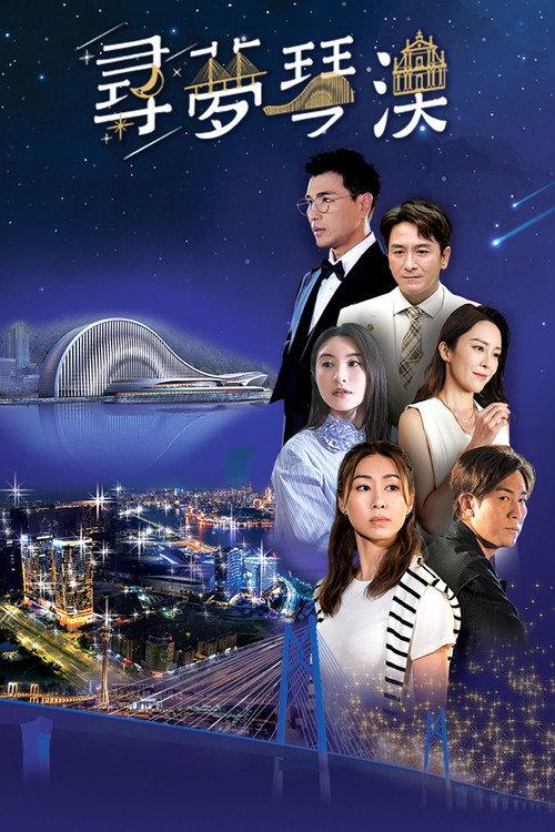 Dream in Heng Qin and Macau 2024 official movie poster