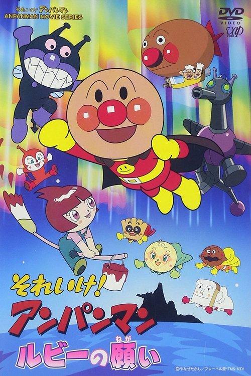 Go! Anpanman: Ruby's Wish 2003 official movie poster
