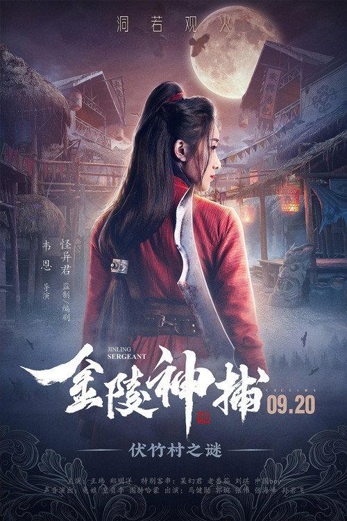 Jinling Sergeant 2019 official movie poster