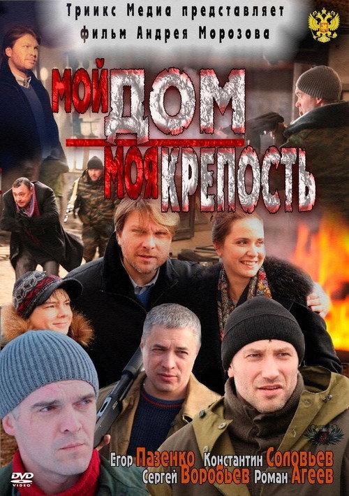 My home is my castle 2012 official movie poster